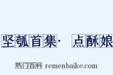 坚瓠首集·点酥娘是什么意思的图片